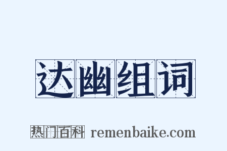 达幽组词是什么意思的图片